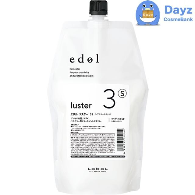 ルベル エドル ラスター (1) 800mL (2) 800mL (3S) 800mL 詰め替え用 仕かける ｜ システムヘアトリートメント / 足つき1-3 【SKR】
