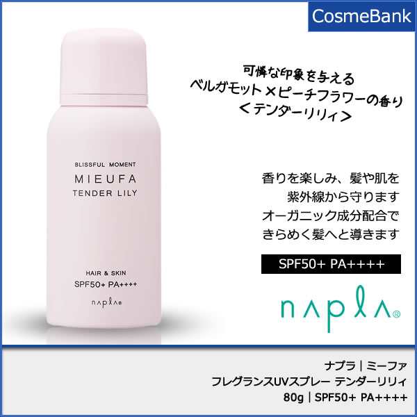 ナプラ ミーファ フレグランス UVスプレー 80g SPF50+ PA++++ 3本セット｜マグノリア・クリア・シーソルト・テンダーリリィ・シェリーサの通販はau  PAY マーケット - Dayz｜CosmeBank