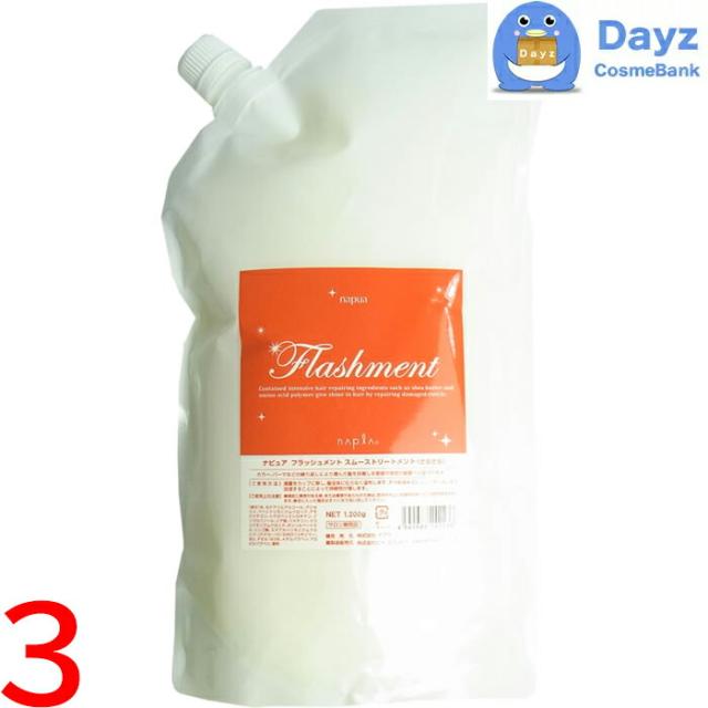 ナプラ ナピュア フラッシュメント スムーストリートメント  1200g 詰め替え用　3点セット　｜　ヘアトリートメント / さらさらタイプ