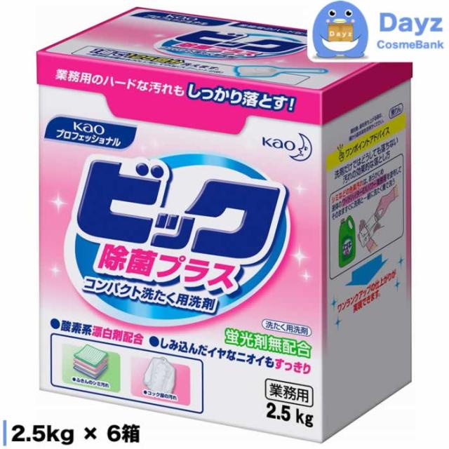 花王 ビック 除菌プラス 業務用 2.5kg x 6箱　洗濯洗剤 粉末洗剤 家庭用洗剤 Kao 【YB】