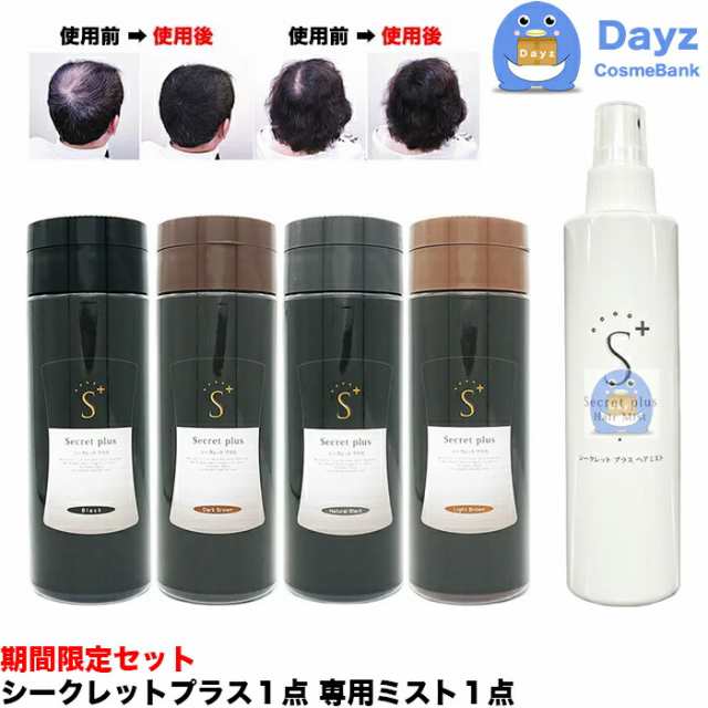 増毛パウダー シークレットプラス 50g + 専用ヘアミスト セット ｜ 4色から1点ご選択 ブラック ナチュラルブラック ダークブラウン  ラの通販はau PAY マーケット - Dayz｜CosmeBank