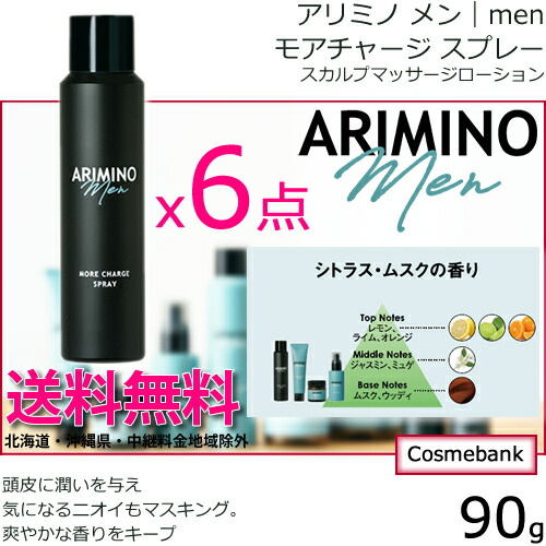 ６本セット・送料無料！アリミノ メン モアチャージ スプレー 90g（132mL）｜メン インナーケア シリーズ※一部対象外_1