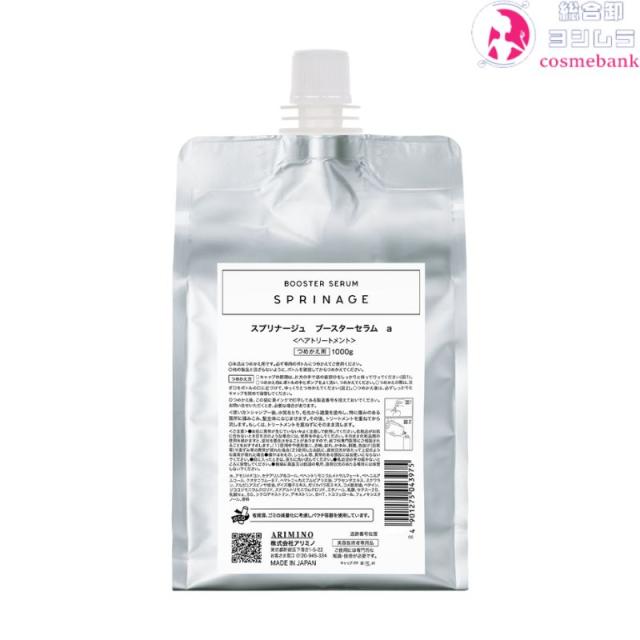 アリミノ スプリナージュ ブースターセラム 1000g ｜つめかえ用 リフィル SPRINAGE Hair Booster Serum 毛髪補修＆トリートメント浸透サポート HM