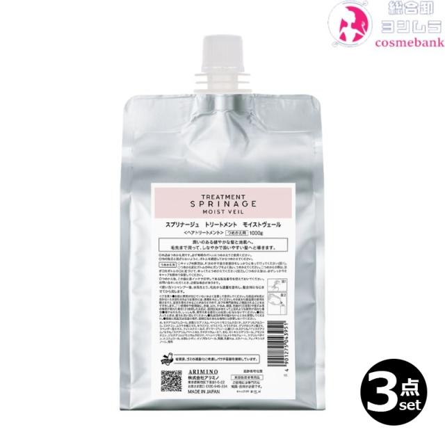 3本セット・送料無料！アリミノ スプリナージュ トリートメント モイストヴェール 1000g｜つめかえ用 リフィル SPRINAGE MOIST VEIL Treatment 高保湿 ヘアトリートメント HM
