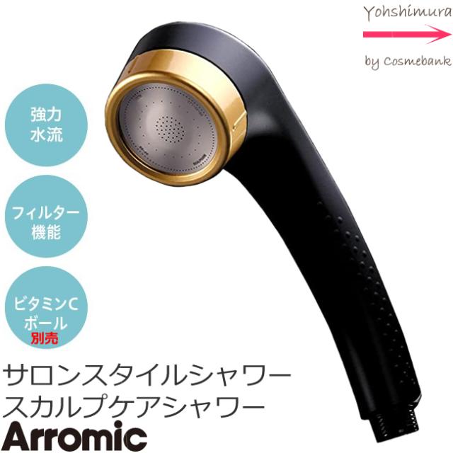 サロンスタイルシャワー スカルプケアシャワー  SSC-24N アラミック ARROMIC