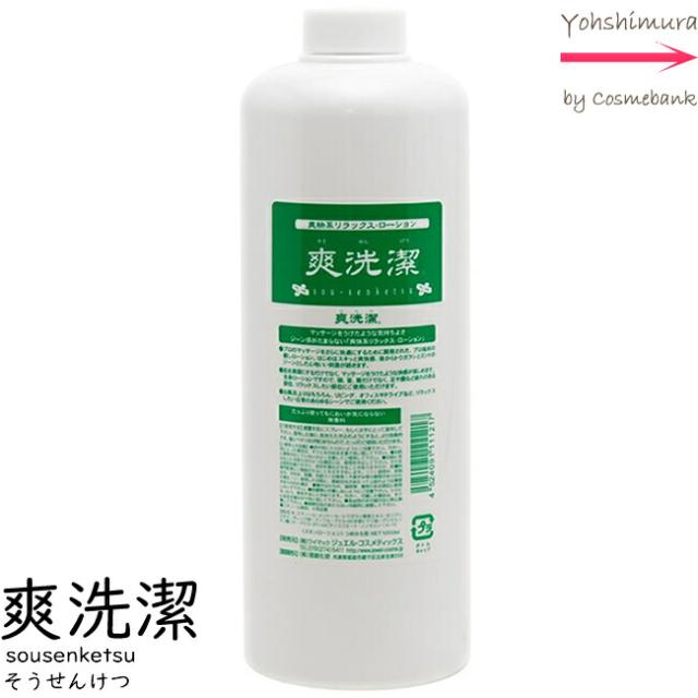 【２個セット】【送料無料！一部地域対象外】爽洗潔  マッサージローション 1000mL 【Y★M】【つめかえ用｜業務用｜ そうせんけつ｜ワイマック｜ジュエル コスメティクス 】