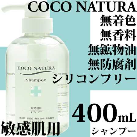 菊星 ココナチュラ シャンプー 400mL｜無着色・無香料・無鉱物油・無防腐剤・シリコンフリー／ノンシリコンの通販はau PAY マーケット  ヨシムラ｜Cosmebank au PAY マーケット店 au PAY マーケット－通販サイト