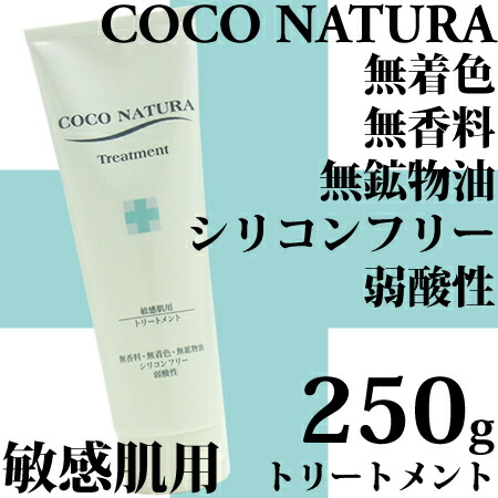 【ｘ６点セット】菊星 ココナチュラ トリートメント 250g　｜無香料（ゼラニウムの香り＝精油）・無着色・無鉱物油・無防腐剤・シリコンフリー／ノンシリコン・キクボシ きくぼし_1