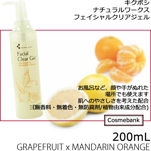 菊星 フェイシャルクリアジェル ナチュラルワークス N 