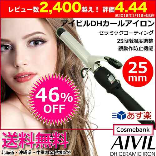 40％OFF！送料無料！】アイビル DH カールアイロン 25mm AIVIL