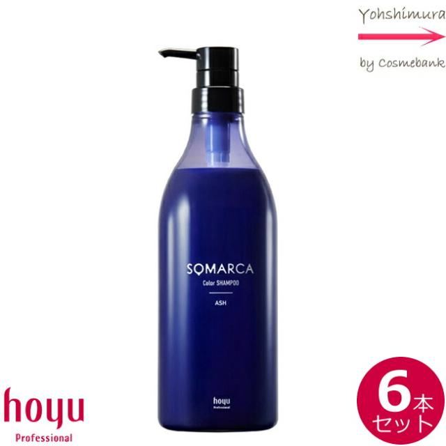 【ｘ６点セット】ホーユー ソマルカ カラーシャンプー アッシュ 770mL ｜HOYU SOMARCA｜カラシャン・カラーシャンプー
