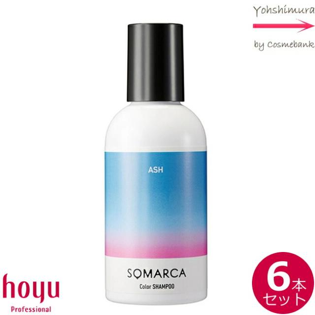 【ｘ６点セット】ホーユー ソマルカ カラーシャンプー アッシュ 150mL ｜HOYU SOMARCA｜カラシャン・カラーシャンプー