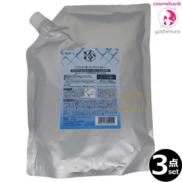 【３点セット・送料無料！一部地域対象外】クラシエ 冷コンディショナー 調 1450g｜つめかえ用・レフィル・地肌爽快、髪も頭皮もうるおい、冷涼感が持続・冷やし・ヒヤシ・ひやし・しらべ・極冷メントール処方