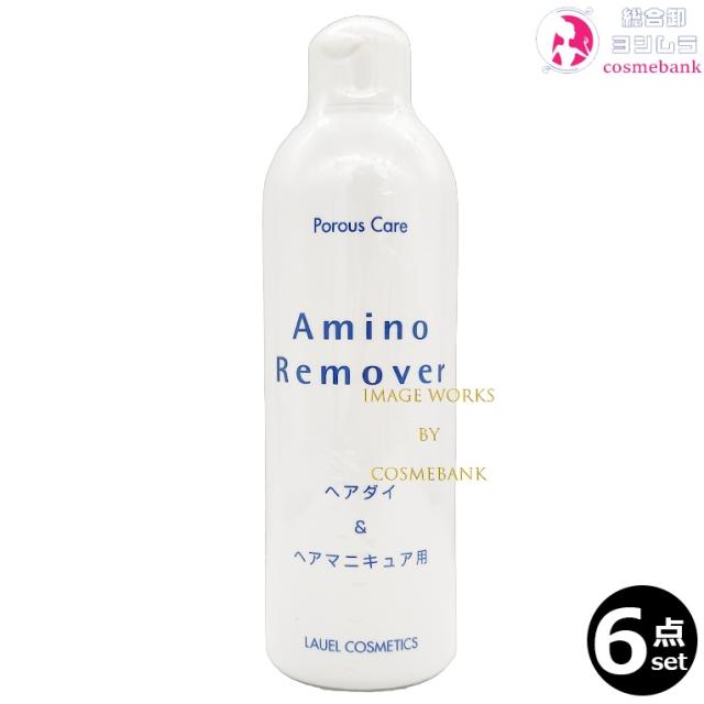 6本セット・送料無料！ラウエルヘア化粧品 ポーラスケア アミノリムーバー 300mL｜ヘアダイ・ヘアマニキュア共通 無添加 無香料 無着色 フタバ化学
