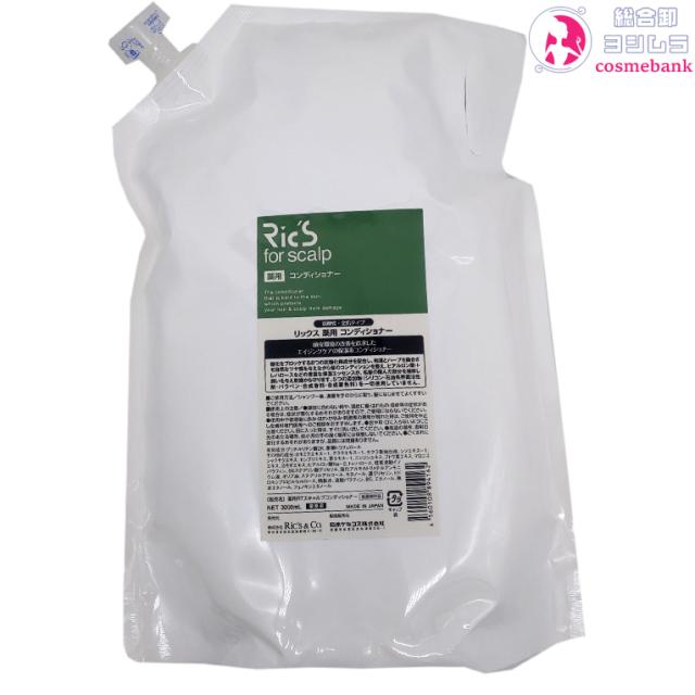 リックス  薬用 コンディショナー　3000ｍL｜つめかえ用・業務用・大容量・家庭用・RICS・医薬部外品・日本ケミコス・メンズ・スカルプケア・フケ・かゆみ・頭皮トラブル・全肌用
