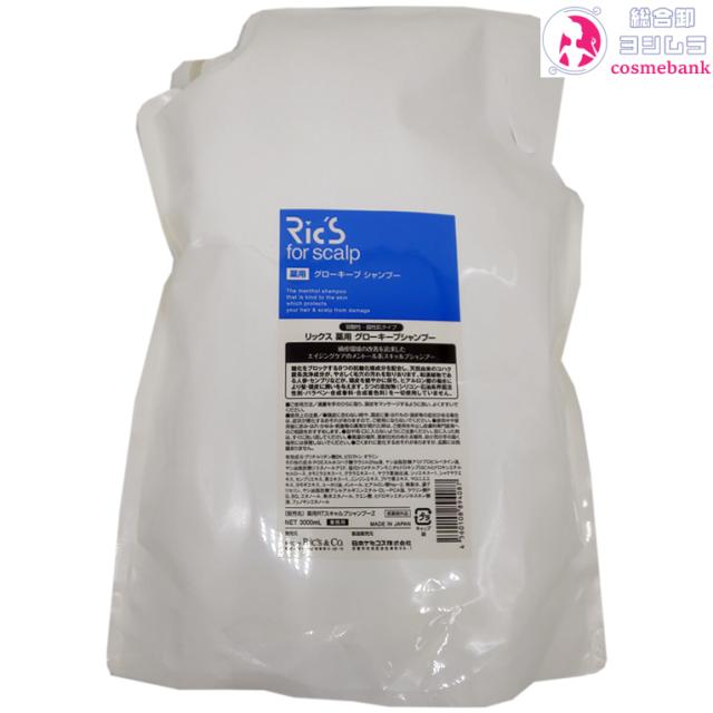 リックス  薬用 グローキープ シャンプー　3000ｍL｜つめかえ用・業務用・大容量・家庭用・RICS・医薬部外品・日本ケミコス・メンズ・スカルプケア・フケ・かゆみ・頭皮トラブル・脂性肌用