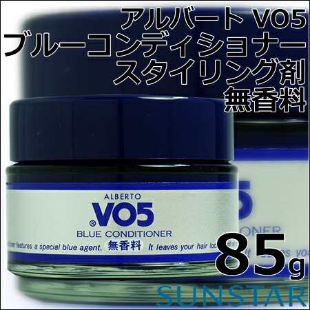 サンスター アルバート VO5 コンソート ブルーコンディショナー 85g｜無香料・白髪用スタイリング剤・サロン・バーバー専売品の通販はau PAY  マーケット ヨシムラ｜Cosmebank au PAY マーケット店 au PAY マーケット－通販サイト