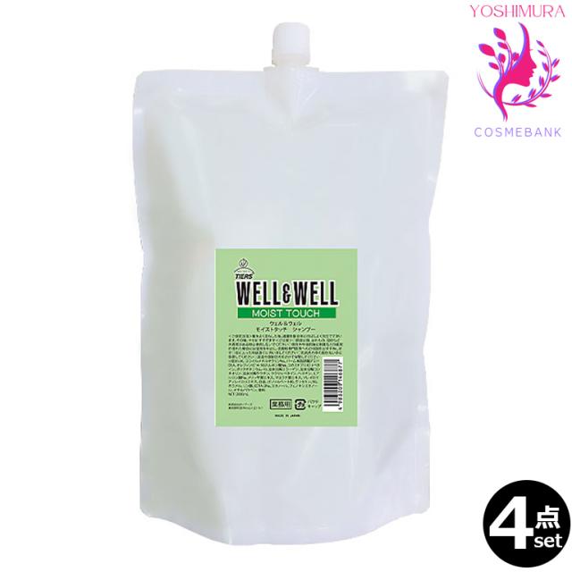 ４点セット 送料無料！｜ティアーズ ウェル＆ウェル モイストタッチ シャンプー 2000mL｜つめかえ用 レフィル 家庭用 ※一部地域対象外