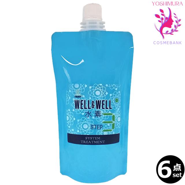 【６点セット・送料無料・一部地域対象外】ウエル＆ウエル 水素トリートメント【 step ３ 】380g　｜レフィル・パウチ・水素カプセル／コートする・トリートメントシステム｜