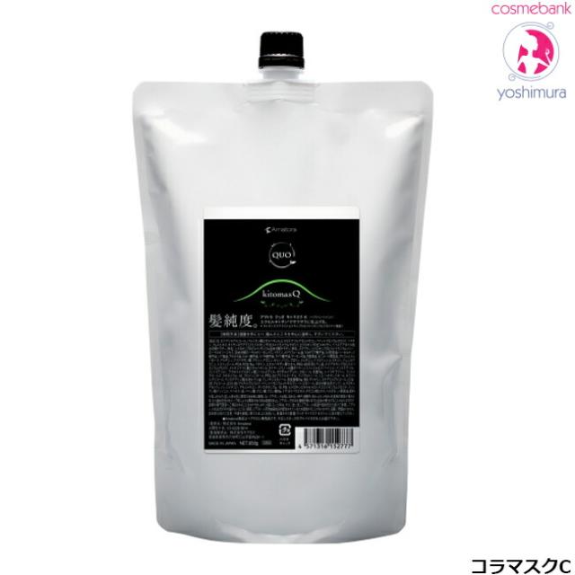 アマトラ クゥオ キトマスク K 850g ｜つめかえ用・レフィル・軟毛・パラベンフリー・合成着色料フリー・ヘアトリートメント・amatora quo