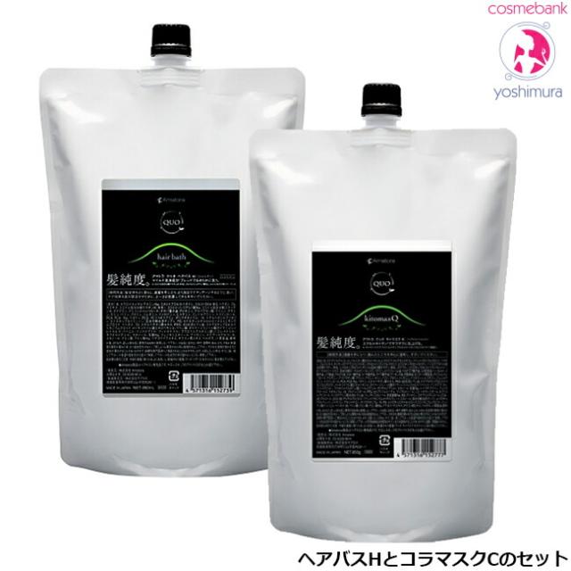 【送料無料！一部地域対象外】アマトラ クゥオ ヘアバス H 850mL ＋ キトマスク K 850g シャントリセット｜つめかえ用・レフィル・ノンシリコーン（シャンプーのみ）・パラベンフリー・合成着色料フリー・amatora quo
