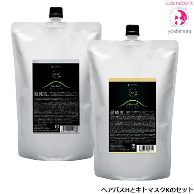 【送料無料！一部地域対象外】アマトラ クゥオ ヘアバス H 850mL ＋ コラマスク C 850g シャントリセット｜つめかえ用・レフィル・ノンシリコーン・パラベンフリー・合成着色料フリー・amatora quo