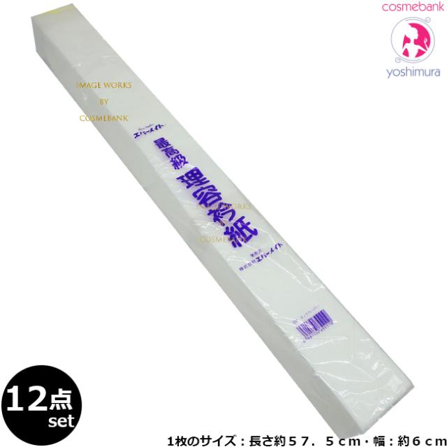 【12点セット・送料無料！一部地域対象外】エバーメイト 理容衿紙 ネックペーパー　400枚入 えり紙｜襟紙｜美容室｜サロン｜美容雑貨｜床屋｜理容｜バーバー｜散髪｜理髪用｜