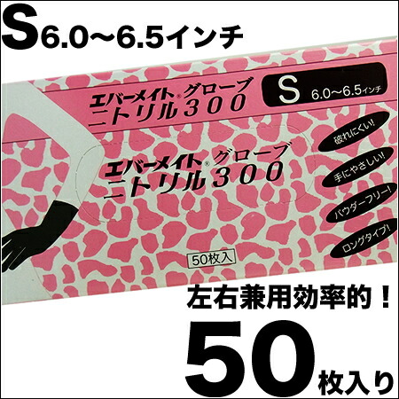 x3点セット】エバーメイトグローブ ニトリル300 Sサイズ 50枚入り