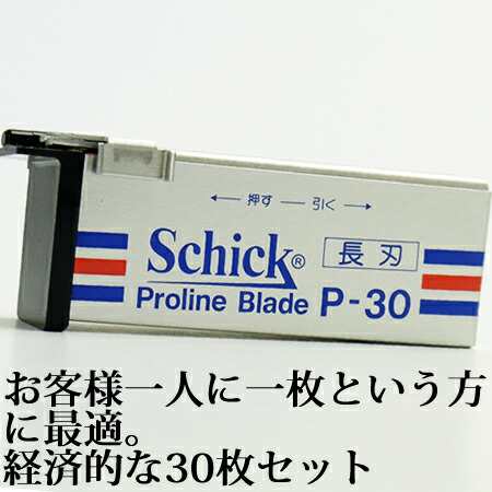 シック P-30 プロラインブレード 業務用替刃＜長刃＞ 30枚入り｜Schickの通販はau PAY マーケット - ヨシムラ｜Cosmebank  au PAY マーケット店 | au PAY マーケット－通販サイト