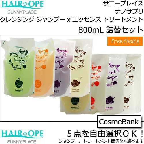 サニープレイス ヘアオペ ナノサプリ クレンジングシャンプー ＆ エッセンス トリートメント 800mL【詰替用/リフィル】  【自由に選べる5の通販はau PAY マーケット - ヨシムラ｜Cosmebank au PAY マーケット店 | au PAY マーケット－通販サイト