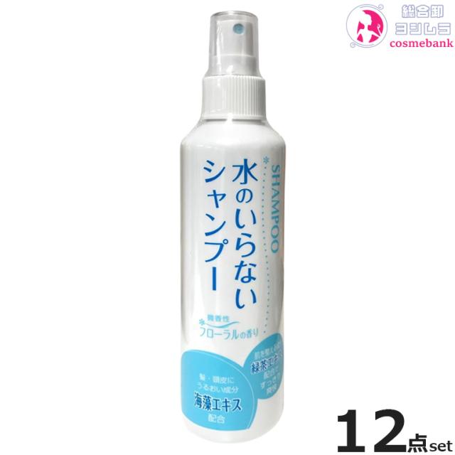 【１２本セット・送料無料！一部地域対象外】水のいらないシャンプー 200mL｜プッシュ式・介護・災害・病気・ケガなどで入浴出来ないときに便利・日本製