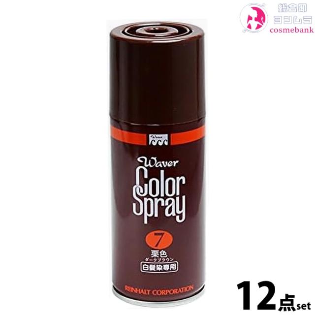 12本セット・送料無料！ラインハルト ウェーバー カラースプレー 150mL  栗色7番（ダークブラウン）　パシフィックプロダクツ