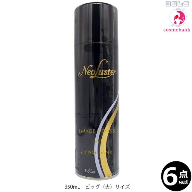 【６本セット・送料無料！一部地域対象外 】ニューフラワー ネオラスターオイルスプレーＥ（大・ビッグサイズ）350mL／222g ｜つや出し・トリートメントの通販は 4,625円