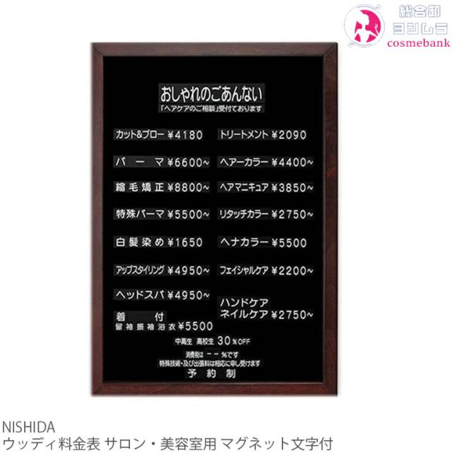 ニシダ ウッディ料金表｜サロン・美容室用 ・マグネット文字付