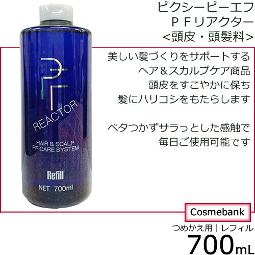 ２本セット・送料無料！ピクシー・ピー・エフ PFリアクター 700mL｜つめかえ用 レフィル 頭皮 頭髪 全身料 ヘア＆スカルプケア ピクシーピーエフ ※一部地域対象外_1