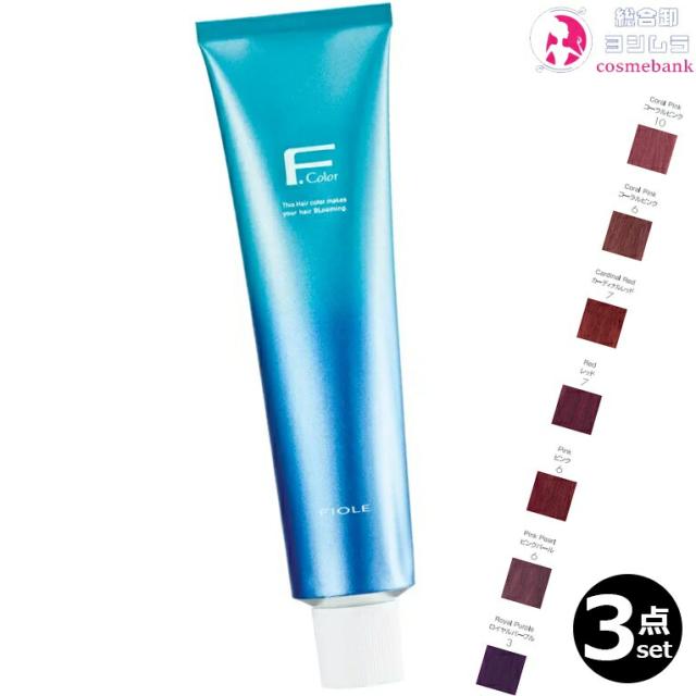 3本セット・送料無料！フィヨーレ Fカラー クオルシア 120g ｜（B