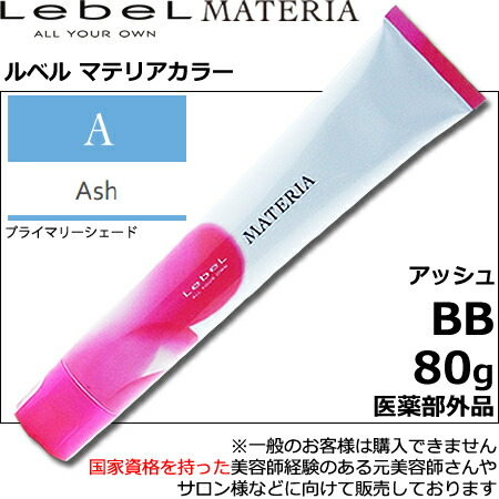 【ポイポイ君専用】LebeL【ルベル】カラー剤マテリア＆マテリアＧ　１５２本 ポイポイ君専用】LebeL【ルベル】カラー剤マテリア＆マテリアG 152