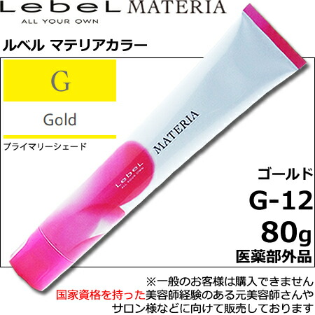 ルベル マテリア カラー ゴールド G—12 80g|1剤・医薬部外 ルベル マテリア カラー ゴールド G—12 80g|1剤・医薬部外