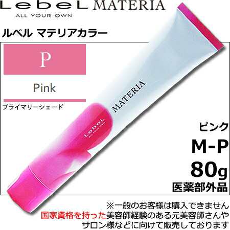 ルベル マテリア カラー ピンク Ｍ—Ｐ 80g｜１剤・医薬部外品・LebeL・MATERIAの通販はau PAY マーケット  ヨシムラ｜Cosmebank au PAY マーケット店 au PAY マーケット－通販サイト