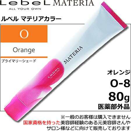 ルベル マテリア カラー オレンジ Ｏ—８ 80g｜１剤・医薬部外品・LebeL・MATERIA