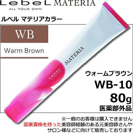 ルベル マテリア カラー ウォームブラウン ＷＢ—１０ 80g｜１剤・医薬部外品・LebeL・MATERIA