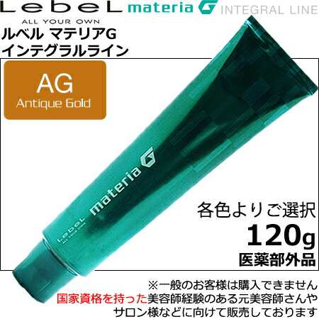 ルベル マテリアＧ インテグラルライン アンティークゴールド【ＡＧ】　１剤　／　120g【　医薬部外品　】カラーご選択