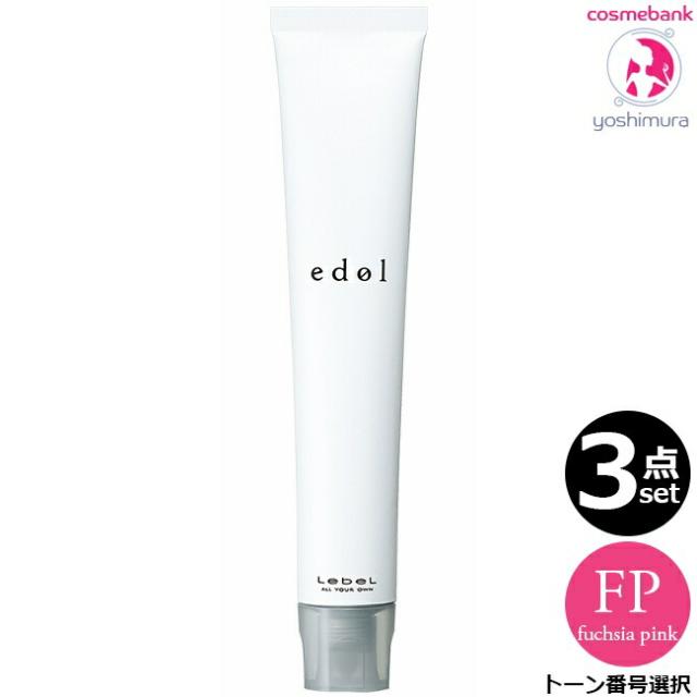 3点セット・送料無料！一部地域対象外】ルベル エドルn フューシャ