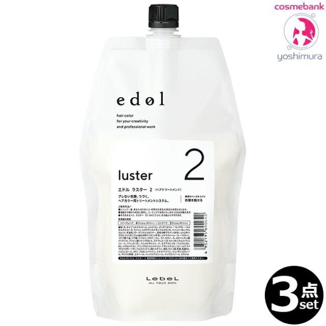【３点セット・送料無料！一部地域対象外】ルベル エドル ラスター 2 800mL｜リフィル・つめかえ用・カラーヘア専用トリートメントシステム・ヘアサロン技術者専用