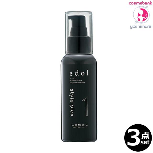 【３点セット・送料無料！一部地域対象外】ルベル エドル スタイルプレックス 1 100mL｜ヘアトリートメント・ヘアサロン技術者専用・処理剤