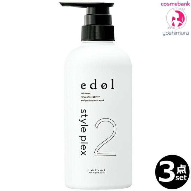 【３点セット・送料無料！一部地域対象外】ルベル エドル スタイルプレックス 2 500mL｜アフタートリートメント・ヘアサロン技術者専用・処理剤