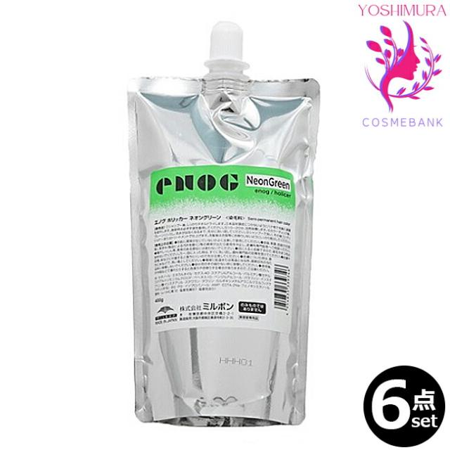 【６点セット・送料無料！一部地域対象外】ミルボン エノグ ホリッカー ネオングリーン（HOLICER NEON GREEN）  400g  ｜塩基性カラー※一般の方には、販売しません milbon enog