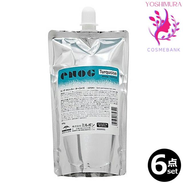 【６点セット・送料無料！一部地域対象外】ミルボン エノグ ホリッカー ターコイズ（HOLICER TURQOISE）  400g  ｜塩基性カラー※一般の方には、販売しません milbon enog