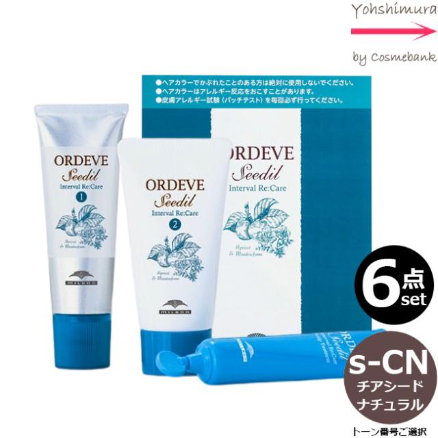 【６点セット・送料無料・一部地域対象外】ミルボン オルディーブ シーディル インターバルリケア  S-CN／i チアシードナチュラル｜トーン番号選択｜医薬部外品｜ホームケア用