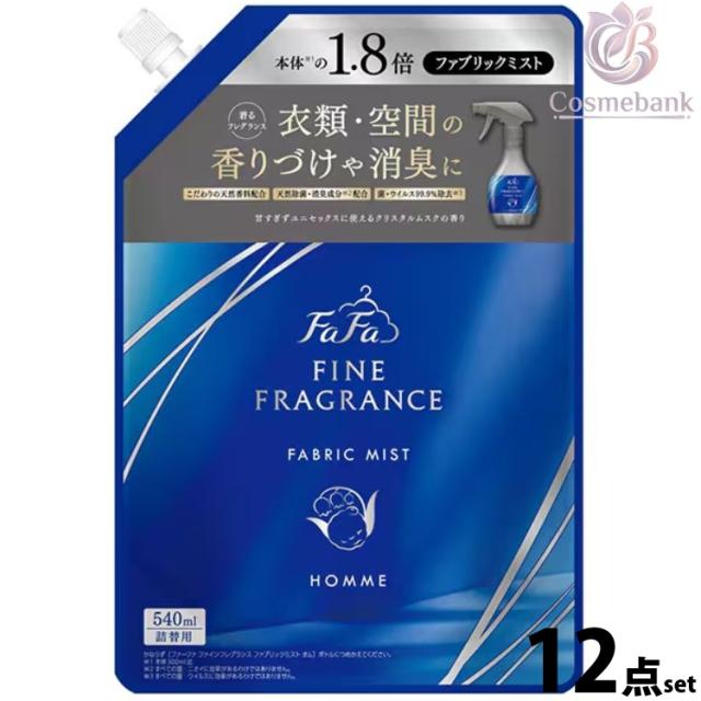 １２点セット・送料無料！｜ファーファ ファインフレグランス ファブリックミスト オム 540mL｜つめかえ用 レフィル 消臭・除菌フレグランススプレー｜クリスタルムスクの香り｜メンズ 芳香剤 消臭剤 除菌 フレグランススプレー fafa　LB